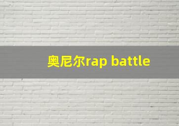 奥尼尔rap battle